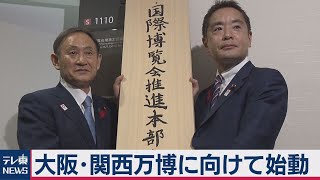 大阪・関西万博に向け始動 推進本部事務局を開設（2020年10月1日）