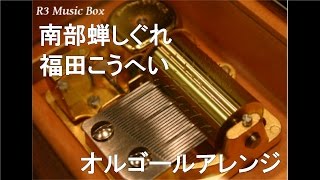 南部蝉しぐれ/福田こうへい【オルゴール】