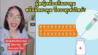 ฉีดยาคุมหรือกินยาคุมจนถึงอายุเท่าไหร่จึงจะหยุดฉีดหรือหยุดกิน|Nurse Kids