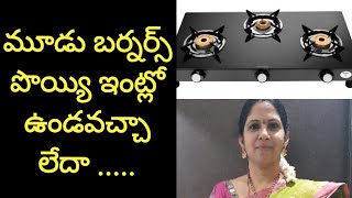 మూడు బర్నర్స్ స్టవ్ ఇంట్లో ఉండచ్చా లేదా..3 burners gas stove