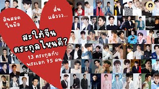 (จิงจิงเปิดแผง) สะใภ้จีนตระกูลไหนดี? กับ 13 ตระกูล พระเอกทั้งหมด 75 คน สินสอดในมือคือสั่นแล้ว แม่!!!