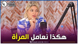 شاهد..وسيلة بولحية: سيدي الرجل..هكذا يجب أن تعامل المرأة..بهذه الطريقة🤔