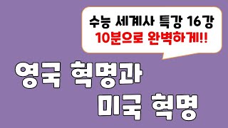 [수능 세계사 특강 16] 영국 혁명과 미국 혁명 / 시민 혁명 10분 정리!!