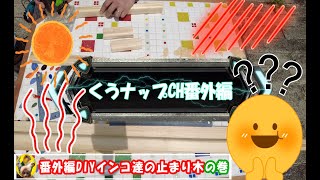 【番外編】🥵炎天下の中インコ達の止まり木をDIY🥵