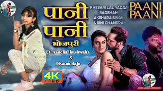 #video पानी पानी भोजपुरी Feat. #aanchal_kushwaha !! Khesari Lal !! Akshara Singh|New bhojpuri song