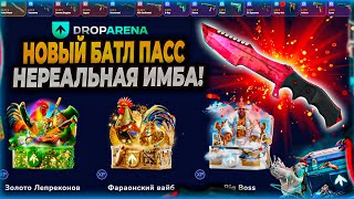 НОВЫЙ БАТЛ ПАСС НА DROPARENA НЕРЕАЛЬНАЯ ИМБА! ПРОХОЖУ НОВЫЙ BATTLE PASS НА ДРОПАРЕНА!