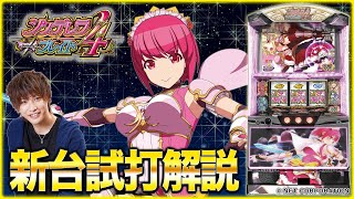 『シンデレラブレイド4』をティナが解説！【パチスロ新台試打動画】