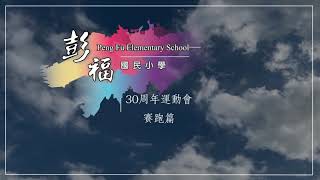 彭福國小108學年度30周年運動會-前導預告[賽跑篇]