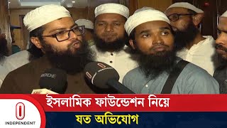 ইসলামিক ফাউন্ডেশনের মহাপরিচালকসহ কর্মকর্তাদের অপসারণ দাবি | Islamic Foundation | Independent TV