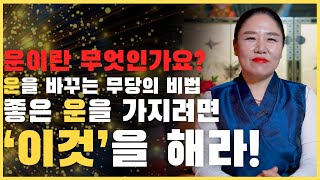 운이란 무엇인가? 평생 놀고먹는 사람과 평생 일만하고 살아가는 사람의 차이점은 운이 무엇인지 알고 모르고 차이? 좋은 운을 가지려면 이것을 해라! (일산점집)