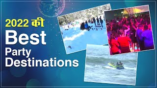 New Year 2022: साल 2022 की कौन सी हैं Best Party Destinations | Goa | Shimla | Kashmir | Nainital