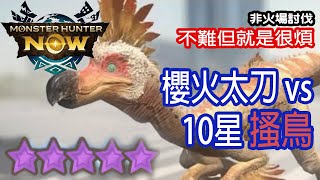 [Monster Hunter Now] 櫻火太刀 vs 10星搔鳥 #MHN #kuluyaku #クルルヤック #モンハンnow #太刀 #緊急任務 #搔鳥 #星10モンスター #ソロ #10星