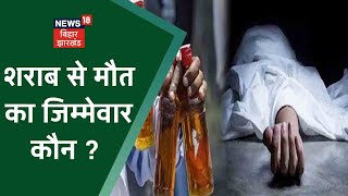 Bettiah: जहरीली शराब ने ली अब तक 15 लोगों की जान, 5 से ज्यादा की हालत गंभीर | Crime News