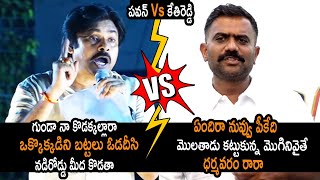 పవన్ కళ్యాణ్ Vs కేతిరెడ్డి 🔥🔥: Pawan Kalyan vs MLA Kethireddy | Janasena vs YSRCP | Jagan Vs Pawan