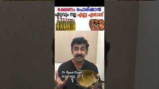 ഭക്ഷണം പൊരിക്കാൻ ഏറ്റവും നല്ല എണ്ണ ഏതാണ്