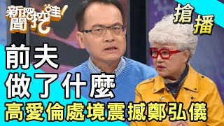 【搶播】前夫做了什麼？高愛倫處境震撼鄭弘儀！