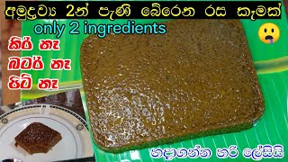 අමුද්‍රව්‍ය 2න් පැණි බේරෙන අතුරුපසක් | only 2 ingredients dessert | easy dessert recipes | sweets