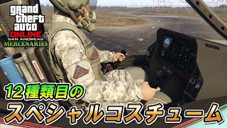 【GTA5】12種類目のスペシャルコスチューム入手方法！～メリウェザーコスチューム～