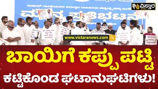 ಕಾಂಗ್ರೆಸ್ ನಾಯಕರ ವಿಭಿನ್ನ ಹೋರಾಟ | Congress Leaders Diffrent Protest | Vistara News