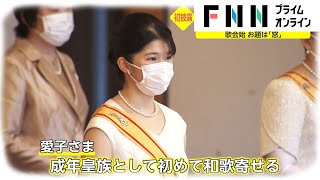 愛子さま 和歌に「英国の思い出」　雅子さま 詠み続けた母の愛 歌会始 お題は「窓」