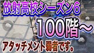 【放射高校シーズン6】火力弱者が全力でやっていきます！【ライフアフター】