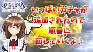 #101【DFFオペラオムニア】いっぱいガチャが追加されたので順番に回していくよ♪【DFFOO】