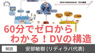 【安部敏樹】DV(ドメスティック・バイオレンス)の構造｜日本の社会問題を解説 #リディ部 解説 #社会課題をみんなのものに #リディラバ