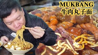 山西临汾名小吃，牛肉，丸子，面，13元一大碗，再加一份五香牛肉，香拽了～！【海吃王】