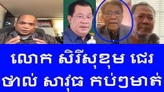 លោក សិរិ សុខុម Sakhom Chhum 2025