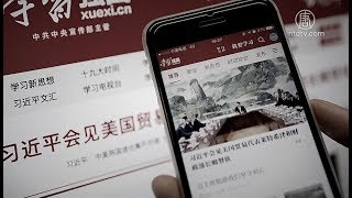 「学习强国」有后门 可全面监控使用者【中国禁闻】