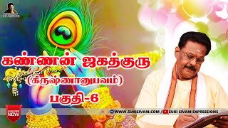 கண்ணன் ஜகத்குரு பகுதி -6 (கிருஷ்ணானுபவம் ) சுகி சிவம்