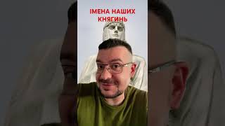 ЖІНОЧІ ІМЕНА НАШИХ КНЯГИНЬ