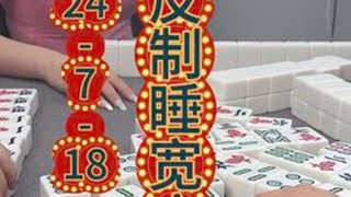 麻将：反制睡宽床选手，心怀梦想去拼搏 #麻将 #打麻将 #川麻沙漏 #麻将治百病