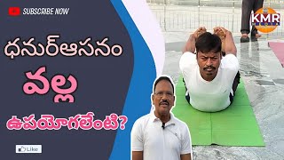 ధనుర్ ఆసనం వల్ల ఉపయోగాలు ఏంటి ??🧘‍♂️🧘‍♀️