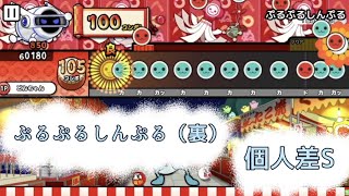 【創作譜面】ぷるぷるしんぷる（裏）全良難易度:個人差S