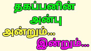 தகப்பனின் அன்பு அன்றும்... இன்றும்... || பாவம், மரணம், நித்திய ஜீவன் - 35