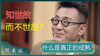 什么是真正的成熟？成熟不是年龄，而是境界？成熟的最大标志的能够承受委屈？#窦文涛 #梁文道 #马未都