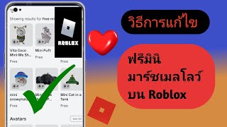 วิธีแก้ไขมินิมาร์ชเมลโลว์ฟรีบน Roblox