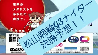 国際自転車トラック競技支援競輪G3松山ナイター決勝予想！