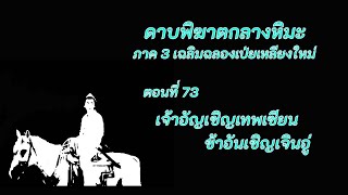 ดาบพิฆาตกลางหิมะ ภาค3 ตอนที่ 73 เจ้าอัญเชิญเทพเซียน ข้าอัญเชิญเจินอู่