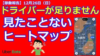 【Uber稼働】見たことないヒートマップ　ドライバーが足りません。爆鳴りです。