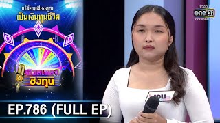 ดวลเพลงชิงทุน | EP.786 (FULL EP) | 3 พ.ย. 64 | one31