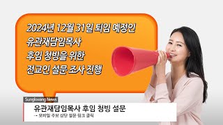 Sungkwang Weekly News 2022.6.19. 원흥성광교회창립1주년연합감사예배, 담임목사청빙설문조사, 청년부캄보디아단기선교후원바자회, 미자립교회지원전도 등