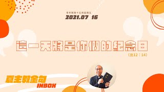 夏主教金句INBOX：7月16日星期五【這一天將是你們的紀念日】（出 12:14）