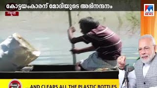 കായല്‍ ശുചീകരണം; കോട്ടയംകാരന്‍  രാജപ്പന് പ്രധാനമന്ത്രിയുടെ അഭിനന്ദനം  | Malayalee Rajappan |Narendra