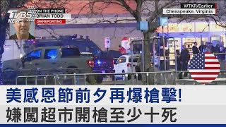 美感恩節前夕再爆槍擊! 嫌闖超市開槍至少十死｜TVBS新聞