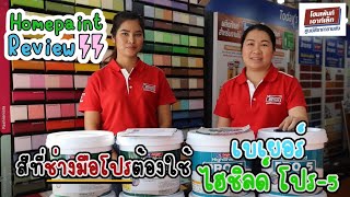 โฮมเพ้นท์ รีวิว ตอน สีที่ช่างมือโปรต้องใช้ สีเบเยอร์ไฮชิลด์ โปร-5 สีทาภายนอก สีทาภายใน Beger