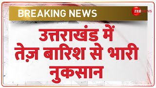 Breaking News: उत्तराखंड के चमोली में भारी बारिश होने से हालात खराब | Uttrakhand | Chamoli | Rain