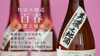 【小坂酒造場】百春 特別本醸造 美濃之地酒