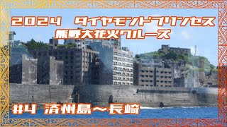 2024年 夏旅！ ダイヤモンドプリンセス 熊野大花火クルーズ【Part4】7〜8日目　済州島\u0026長崎